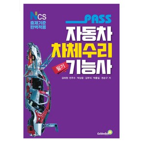 Pass자동차차체수리기능사 필기:NCS 출제기준 완벽적용, 골든벨, 자동차차체수리기능사 필기, 김태원, 전주수, 박상윤, 김부식, 박홍일, 권순구..