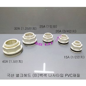 국산 벌크헤드 나사 타입 (미)백색 PVC 재질 (40A 32A 25A 20A 15A) 나사 벌크 헤드