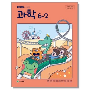 초등학교 교과서 6학년 2학기 과학 6-2 신영준 천재교육, 1개