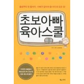 초보아빠 육아스쿨:출생부터 첫 돌까지 아빠가 알아야 할 아기의 모든 것, 황소자리