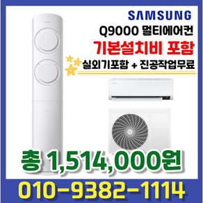 AF17B6474TZR 삼성전자 비스포크 Q9000 멀티에어컨 17평형+6평형 실외기포함 기본설치 별도, 멀티형, 일반배관형