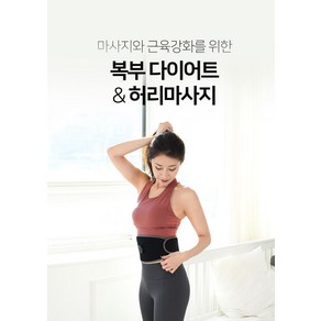 발락 EMS 저주파 기능성 마사지 복대 (복대만 본체는 별도구매)