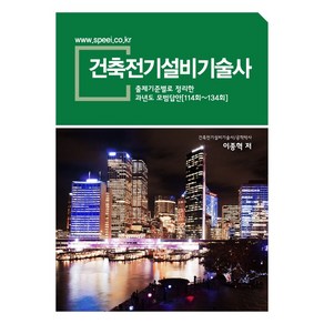 새한출판사/이종혁 건축전기설비기술사, 3권 스프링철