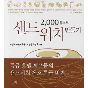 2000원으로 샌드위치 만들기:서민의 서민에 의한 서민을 위한 요리책