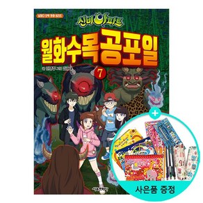 신비아파트 월화수목공포일. 7: 불도깨비, 서울문화사, 날마다 오싹 만화