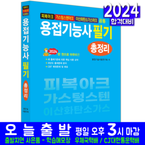 용접기능사 필기 교재 책 총정리 2024