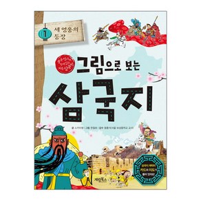 그림으로 보는 삼국지. 1: 세 영웅의 등장(사은품)