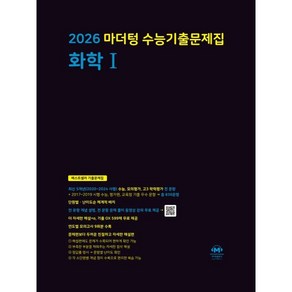 2026 마더텅 수능기출문제집 화학1 (2025년)