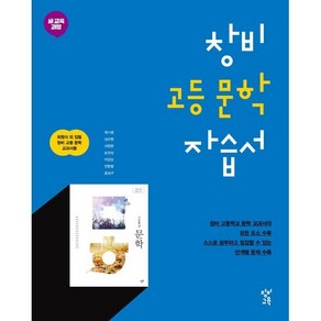 창비 고등 문학 자습서 (2025년용), 국어영역, 고등학생