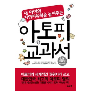 아토피 교과서:내 아이의 자연치유력을 높여주는, 이아소, 도다 기요시 저/이광훈 감수/이근아 역