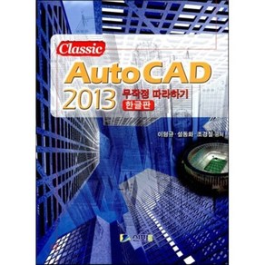 Auto CAD 2013 무작정 따라하기(한글판), 신화