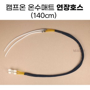 [낚시어때] 캠프온 온수매트 연장호스 140cm / 물호스 연결선, 1개