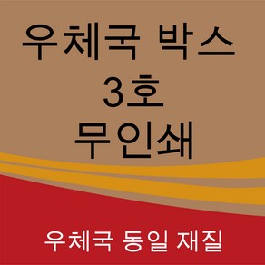 우체국 택배박스 사이즈 3호 340*250*210 (60장), 진갈색, 1세트