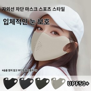 모델로 자외선차단 마스크 남자 자외선차단 마스크 여성 자외선차단 마스크