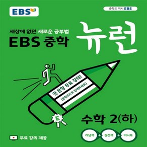 EBS 뉴런 중학 수학 2 하, 단품, 중등2학년