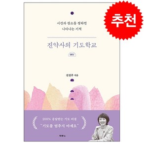 진약사의 기도학교 + 미니수첩 증정