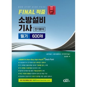 Final 적중 소방설비기사 전기분야 필기 600제 Non-stop High-Pass, 동일출판사