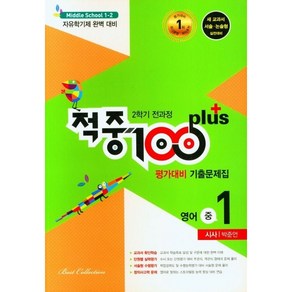 적중 100 Plus 평가대비 기출문제집 영어 중 1-2 전과정(시사 박준언)(2022), 베스트컬렉션, 중등1학년