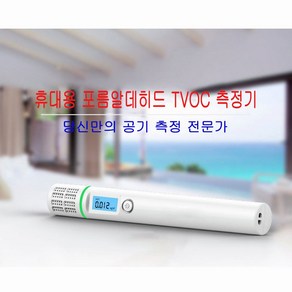 couyo 휴대용 포름알데히드 TVOC 측정기, 화이트, 1개, 1개입