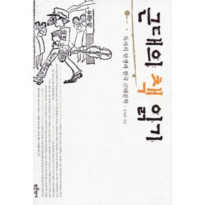 근대의 책 읽기:독자의 탄생과 한국 근대문학