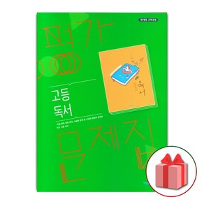 선물+2025년 비상교육 고등학교 독서 평가문제집 한철우 고2 고3, 고등학생