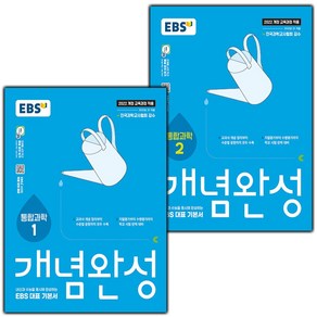 선물+ 2025년 EBS 개념완성 통합과학 1+2 세트