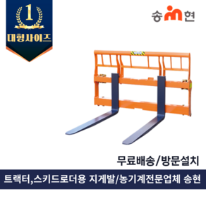 송현 트랙터지게발 SH-750 로더 파렛트 포크 지게차발, 1개, 1050mm