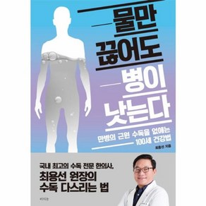 물만 끊어도 병이 낫는다:만병의 근원 수독을 없애는 100세 건강법, 라의눈, 최용선
