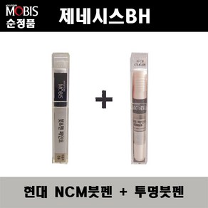 순정품 현대모비스 제네시스BH NCM 마칼루그레이 붓펜 + 투명붓펜 자동차 도색 차량용 카페인트