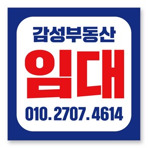 멀티프린팅 임대 현수막 주문제작 부동산 전세 월세 매매 분양 플랜카드 A-08, 블랙, 90cmx90cm