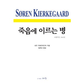 죽음에 이르는 병:코펜하겐 1849년, 치우, 쇠얀 키에르케고어 저/임춘갑 역