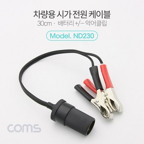 Coms 차량용 시가 전원 케이블 30cm. 배터리 + - 악어클립. 시가잭(시거잭), 1개