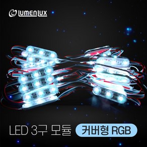 루멘룩스 국산 LED 3구모듈 커버형 RGB (1롤 50개), 기타색, 1개