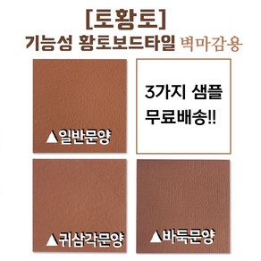 [토황토] 황토보드타일 디자인 3장 샘플 무료배송/ 기능성 참숯 활성탄 함유_ 실내 벽 시공 황토방 주택 아파트 아토피 건강, 1개