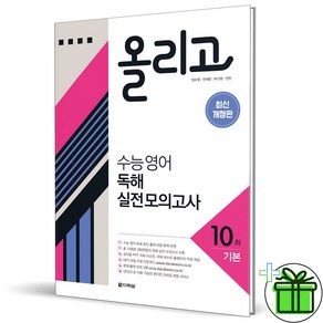 (사은품) 올리고 수능 영어 독해 실전 모의고사 기본 10회 (2024년), 영어영역, 고등학생