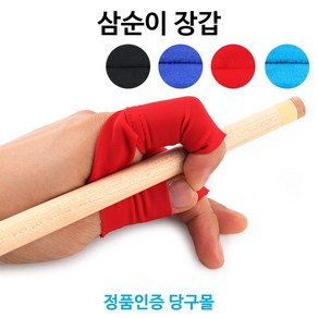 [정품인증 당구몰]삼순이 손가락장갑 당구개인장갑, 파랑, 1개