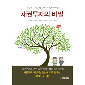 저금리 시대 당신이 꼭 알아야 할채권투자의 비밀:투자자의 필독서, 지구문화사, 손진흥,박성규,양철욱,장동혁,조경신,최성욱 공저