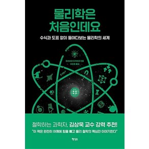 물리학은 처음인데요:수식과 도표 없이 들여다보는 물리학의 세계, 행성B, 마쓰바라 다카히코 저/이인호 역