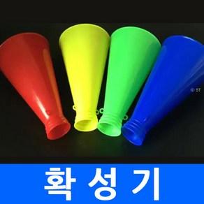 플라스틱 확성기 메가폰 기가폰 스피커 응원용품 놀이공원 소풍 야유회 체육대회 축구장 야구장, 플라스틱확성기