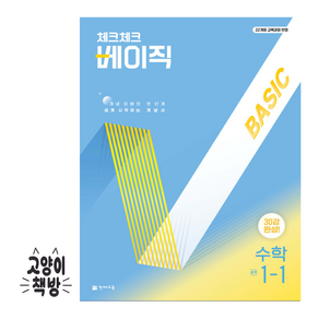 체크체크 베이직 중학 수학 1-1 (2025년) - 2022 개정 교육과정 개념 이해의 첫단계 쉽게 시작하는 개념서, 수학영역, 중등1학년