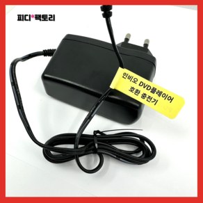 [호환] 인비오 PD-2400 충전기 PD-2000 PD-2200 PD-2300 전원 어댑터 휴대용 dvd 플레이어 아답타
