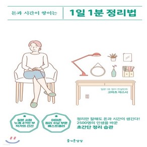 새책-스테이책터 [1일 1분 정리법]-고마츠 야스시 지음 박승희 옮김, 1일 1분 정리법