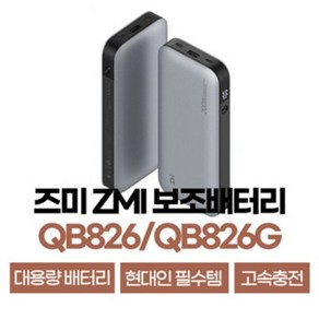 QB826G QB826 즈미보조배터리 ZMI 고속보조배터리 무선보조배터리 내수 글로벌 25000mAh