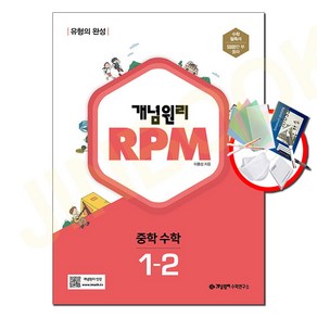 사은품+2023년 개념원리 알피엠 RPM 중학 수학 1-2 중등 1학년 2학기, 개념원리 RPM 문제기본서 수학 중1-2