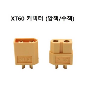 XT60 커넥터 / 암수 수잭 / DIY 단자용 / RC 커넥터, XT60 암잭, 1개