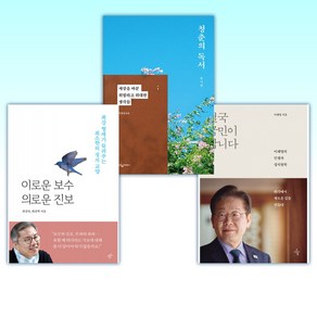 (이재명 x 유시민 x 최강욱) 결국 국민이 합니다 + 청춘의 독서 + 이로운 보수 의로운 진보 (전3권)