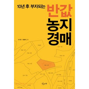 10년 후 부자되는반값 농지경매, 맛있는책, 이기연 최광묵