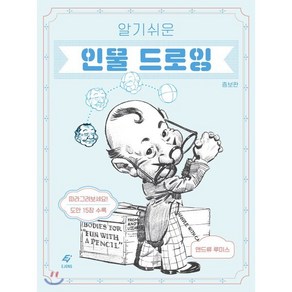 알기 쉬운인물 드로잉, 도서출판 이종(EJONG), 앤드류 루미스