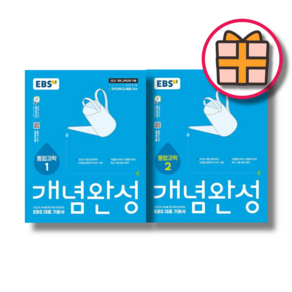 EBS 개념완성 통합과학 세트 (전2권) (랜덤기프트) (Factoybook), 과학영역