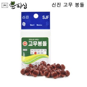 운피싱 신진 고무 좁쌀봉돌 조개 봉돌